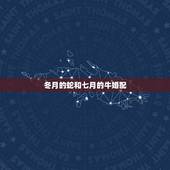 冬月的蛇和七月的牛婚配，73年八月十五的牛加上77年十一月的蛇两个人能