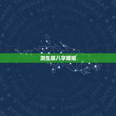测生辰八字婚姻，根据两人的生辰八字测婚姻