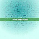 1994年男属狗的婚配，男属狗1994年的配对属相