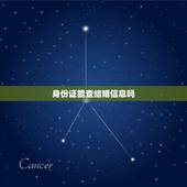 身份证能查结婚信息吗，只有身份证号能去民政局查是否结婚或离婚吗？