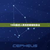 1998属虎人男孩的婚姻和命运，1998年出生属虎的《男孩》咋样