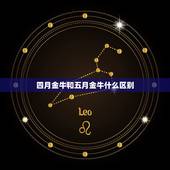 四月金牛和五月金牛什么区别，4月是金牛座吗？金牛座有什么性格