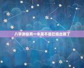 八字测你另一半是不是已经出现了，八字求测命中的另一半何时出现和她的特点