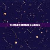 如何快速根据属相推算年龄属鼠，怎样根据属相推算年龄，请懂家详细解析下。
