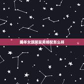 属羊女跟属鼠男婚配怎么样，女羊男鼠婚配是否合适
