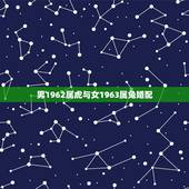 男1962属虎与女1963属兔婚配，1975女属兔和1962男属虎的合