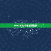 1997年女今年运势如何，97年牛女事业运