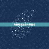 免费超准紫微斗数算命，请大师帮忙紫微斗数免费算命