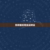 怎样催旺事业运财运，怎样可以改财运