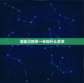 测自己的另一半叫什么名字，测测你的另一半姓什么