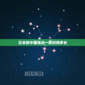 日本到中国海运一般时间多长，日本到中国海运多长时间