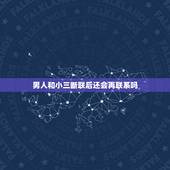 男人和小三断联后还会再联系吗，出轨男人和小三分手多年后还有可能联系吗？