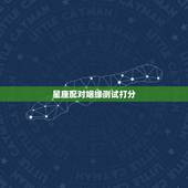 星座配对姻缘测试打分，星座配对指数真的准么