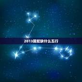 2013属蛇缺什么五行，2013年属蛇命里缺什么