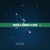 塔罗占卜近期有什么好事，神准塔罗占卜 未来 有什么好事