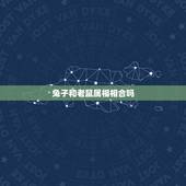兔子和老鼠属相相合吗，属兔和属鼠相配吗