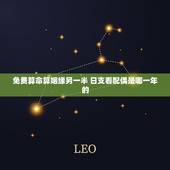 免费算命算姻缘另一半 日支看配偶是哪一年的