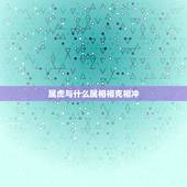 属虎与什么属相相克相冲，属虎的和那些生肖相克，两个属虎的能在一起生活吗