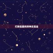 打牌是面向财神还是坐，打麻将面对财神位。还是做在财神位。