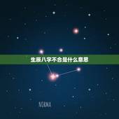 生辰八字不合是什么意思，生辰八字不合结婚会有什么结果？八字不合结婚可以