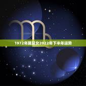1972年属鼠女2022年下半年运势，1972年鼠女2021年每月运势