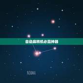 自动麻将机必赢神器，自动麻将机里面洗牌的原理到底是什么
