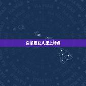 白羊座女人床上特点，白羊座女人的性格特点