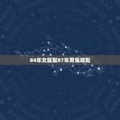 84年女鼠配87年男兔婚配，84年鼠，87年兔，可以合婚吗？
