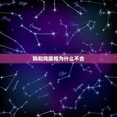 狗和鸡属相为什么不合，属狗的和属鸡的结婚真的不合吗