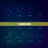 12星座的运势，十二星座相比，哪一星座的运气最好？
