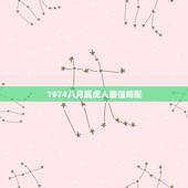 1974八月属虎人最佳婚配，1974年属虎的和什么属相最配