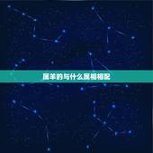 属羊的与什么属相相配，女属羊的和什么属相最配