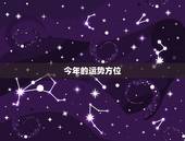 今年的运势方位，哪些方位影响运程