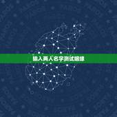 输入两人名字测试姻缘，免费名字测试缘分