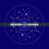 属鼠男厌倦一个人会这样表现，属鼠的男人冷战时能撑几天