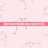 属相不合有科学依据吗 属相不合就该分手吗
