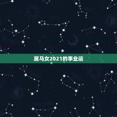 属马女2021的事业运，1990年属马人2021年运势女性
