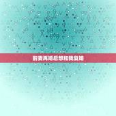 前妻再婚后想和我复婚，我现在结婚了，我前妻要和我复婚我该怎么办呢？