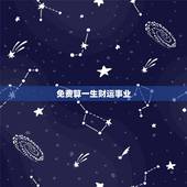 免费算一生财运事业，算命最准的免费网站梁丽萍1972年6月14曰生算下