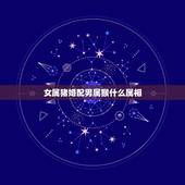 女属猪婚配男属猴什么属相，男属猴女属猪配么？