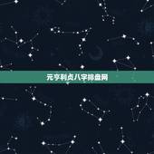 元亨利贞八字排盘网，元亨利贞八字排盘网