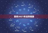 算命2021年运势属猴，2021年属猴人全年运势女