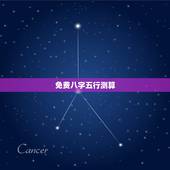 免费八字五行测算，如何测算生辰八字五行缺什