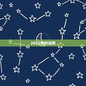 2022狗的运势，属狗人2022年全年运势如何？