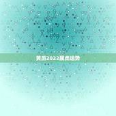 黄历2022属虎运势，属虎2023年运势及运程