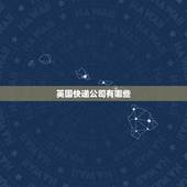 英国快递公司有哪些，往英国邮寄东西 什么快递公司