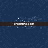 87年属兔的最佳婚配，1987年属兔的人婚配