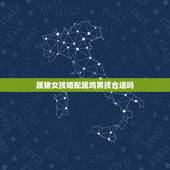 属猪女孩婚配属鸡男孩合适吗，属相婚配：男属鸡和女属猪相配吗