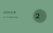 2006双鱼女今日运势(6月22日)