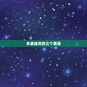 夫妻缘尽的三个表现，夫妻缘尽的表现是什么？夫妻缘尽以后还能挽回吗？